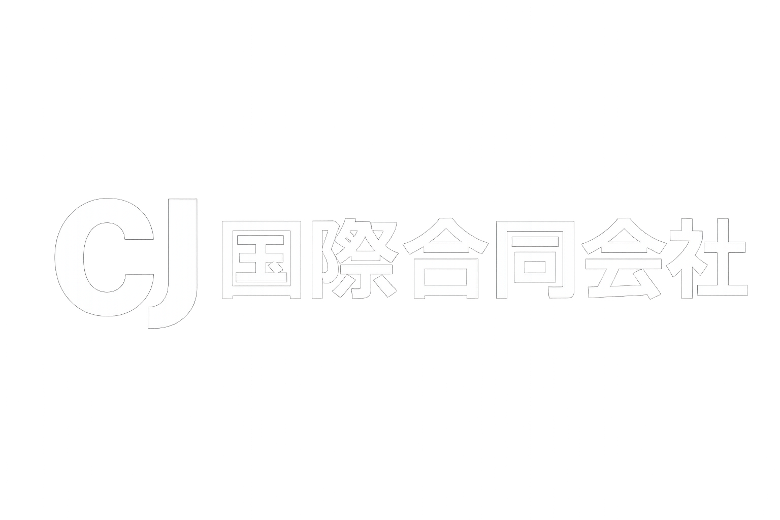 CJ国際合同会社